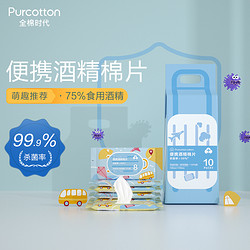 Purcotton 全棉时代 酒精消毒湿巾75% 10包