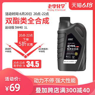 老李化学 运动版双酯类全合成机油 SN级 5W-40 1L