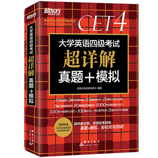 《2023年12月新东方大学英语四级考试超详解真题+模拟》