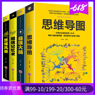 《超级记忆术+最强大脑+思维导图+思维风暴》全4册