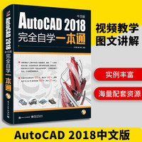 《AutoCAD 2018完全自学一本通》