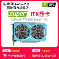 GALAX/影驰 Rtx 2060 Super MINI 显卡 8GB