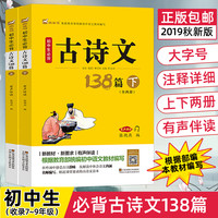《初中生必背古诗词138篇》2019秋新版