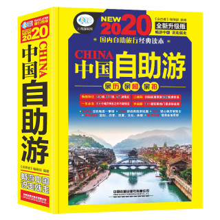 《2020中国自助游》