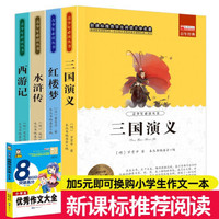《中国四大名著》全4册