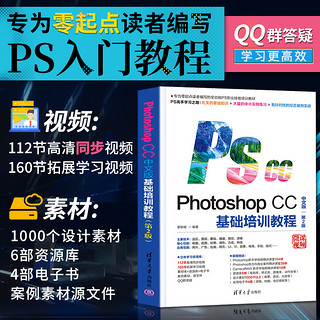 《Photoshop CC 中文版基础培训教程》（配光盘） 