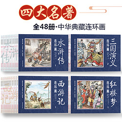 《中国古典四大名著连环画》全48册 *9件