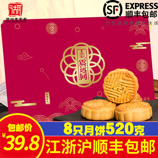 震远同 广式月饼礼盒 520g 8只装