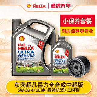 Shell 壳牌 V-POWER 壳牌 汽车大保养套餐 新灰壳 全合成 5W-30 4L+1L+工时+三滤