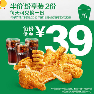 McDonald's 麦当劳 半价纷享装 （2张）