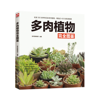 《多肉植物完全图鉴》