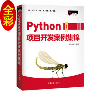 《Python项目开发案例集锦》（全彩版）