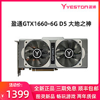 yeston 盈通 GTX1660 大地之神 显卡 6GB