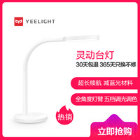 Yeelight LED台灯充电版
