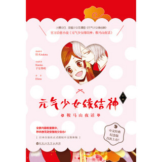 元气少女缘结神：鞍马山夜话（甜蜜少女系漫画官方中文纪念版首次上市！）