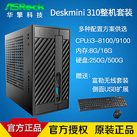 ASRock 华擎科技  Deskmini 310 准系统 8代CPU内存硬盘套餐