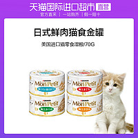 MonPetit  GOLD系列猫罐头 70g