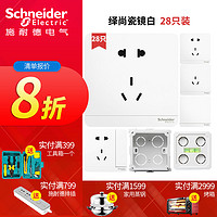 Schneider Electric 施耐德 绎尚系列 开关插座组合28只装 +底盒20只