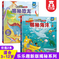 《乐乐趣低幼揭秘系列:恐龙+海洋》任意选2本