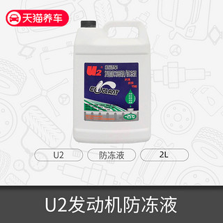 U2 -25℃ 汽车防冻液 绿色 2kg