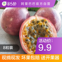 淘乡甜 广西百香果 单果50g 8个装