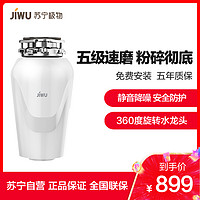 苏宁极物 小Biu（JW-CD1）垃圾处理器