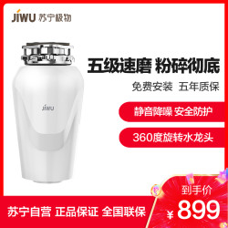 苏宁极物 小Biu（JW-CD1）垃圾处理器