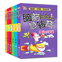 《脑筋急转弯》（注音彩绘版、套装共6册）