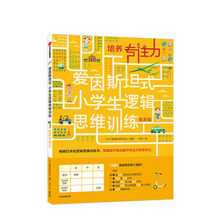 《爱因斯坦式：小学生逻辑思维训练 低阶版》套装共6册 