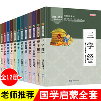 《国学启蒙经典丛书》全套12册