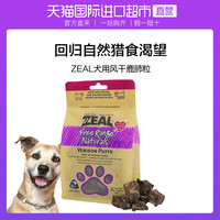 ZEAL 犬用鹿肉类零食 风干鹿肺粒 85g
