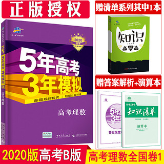 《2020B版 5年高考3年模拟 高考理数》