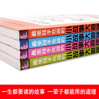 《小故事大道理大全》 彩绘注音版 全4册