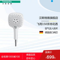 Hansgrohe 汉斯格雅 26551407 飞雨selectE150 手持花洒