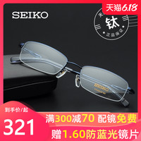 SEIKO 精工 H01061 超轻纯钛半框眼镜框(送康视顿1.60防蓝光镜片2片)