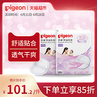 Pigeon贝亲超薄防溢乳垫乳贴132片加量不加价孕妈哺乳期防渗漏 *2件