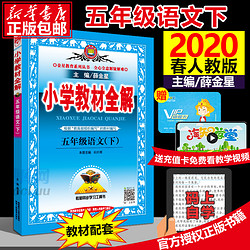 2020春 小学教材全解五年级下册 语文 5年级人教RJ版同步练习册测试题课本解析课文讲解参考资料课堂总复习详解训练解读辅导教辅书