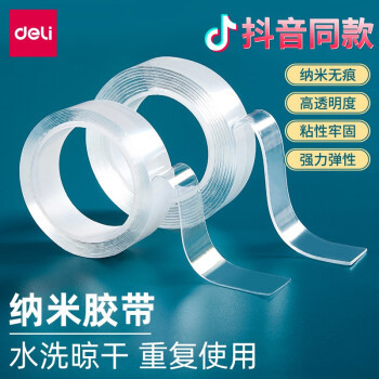 得力 纳米双面胶高粘度强力固定墙面透明不留痕胶布魔力粘胶贴儿童无毒3m双面胶 宽2.4cm_厚1mm