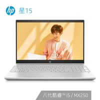 HP/惠普 星 15 笔记本电脑 酷睿i5-8265U MX250 2G 512GB 512GB 8GB