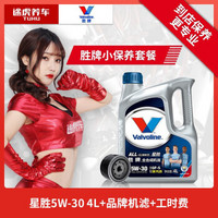 Valvoline 胜牌 星胜全合成 含机滤工时 5W-30 4L 汽车机油小保养套餐