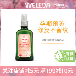 WELEDA 維蕾德 孕婦妊娠紋油預防孕紋孕期產后淡化妊娠油按摩修復霜