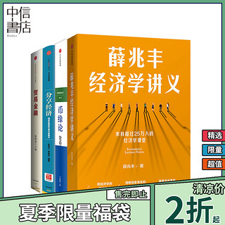 《薛兆丰经济学讲义+币缘论+分享经济+贸易金融》（套装全四册）