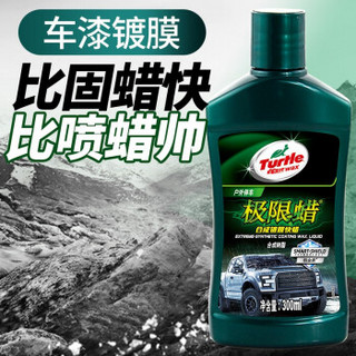 Turtle Wax  龟牌 极限蜡-镀膜快蜡礼盒