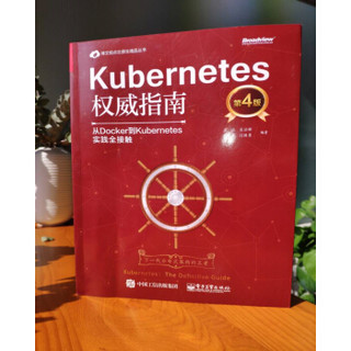 《Kubernetes权威指南》（第4版）