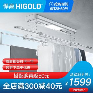 HIGOLD 悍高 智能消毒风干电动晾衣架