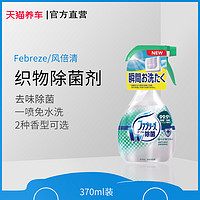 Febreze 风倍清 织物除菌剂 370ml