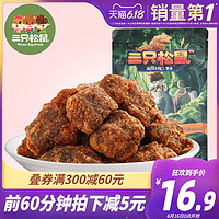 三只松鼠 牛肉粒110g