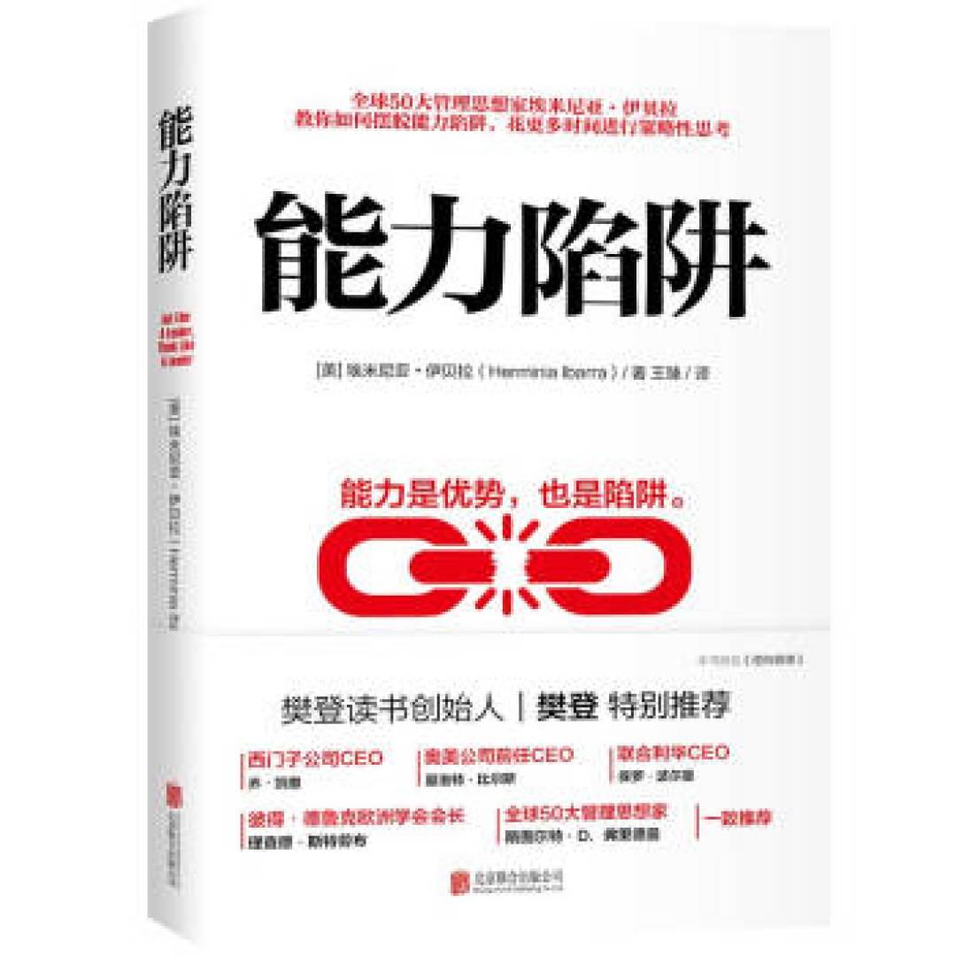 从《能力陷阱》寻求生存精神法则