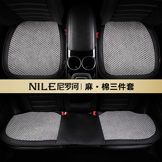 NILE 尼罗河 亚麻汽车坐垫三件套