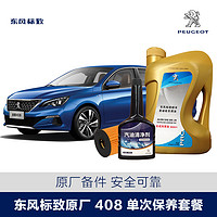 PEUGEOT 标致 4S店汽车服务保养套餐